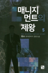 매니지먼트의 제왕 5